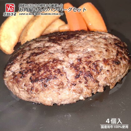 国産 A5 和牛 厳選 お肉屋さん ハンバーグステーキ セット 250g×4個