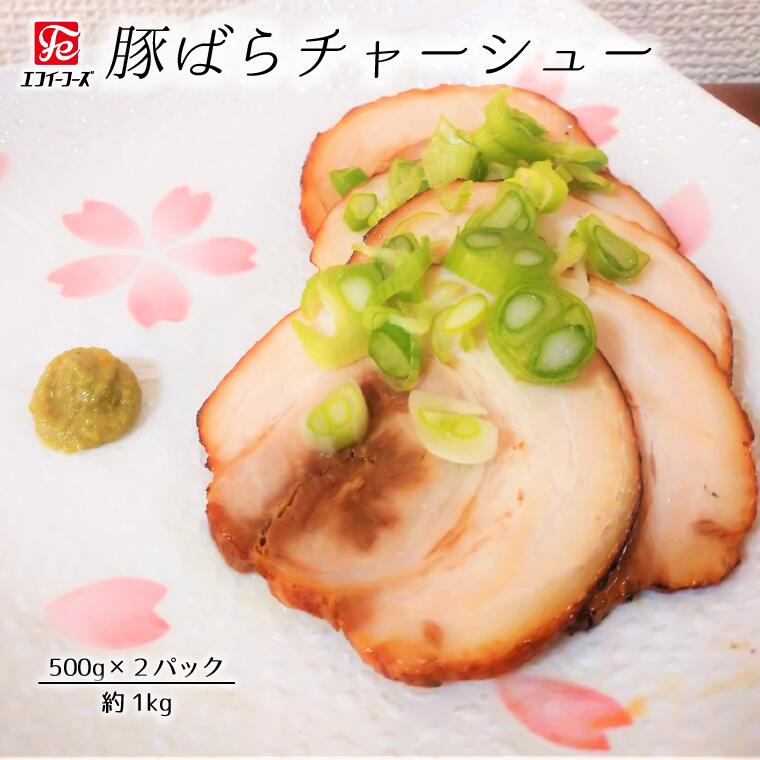 【ふるさと納税】中華 チャーシュー 豚バラチャーシュー 1 kg 豚バラ 豚 肉 惣菜 食品 ラーメン 料理 肉屋 お肉屋さん おつまみ おすすめ 美味しい お取り寄せ うまい 人気 冷凍 ポーク 晩酌のお供 自家製 ホロホロ やわらかい やわらか 絶品 エフイーフーズ