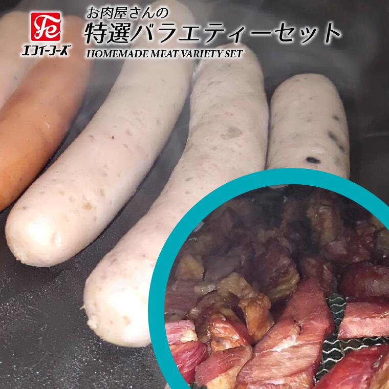 【ふるさと納税】お肉屋さん 特選 バラエティー セット 詰合せ 生 ソーセージ チョリソー 豚バラベー...