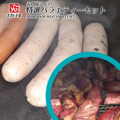 お肉屋さん 特選 バラエティー セット 詰合せ 生 ソーセージ チョリソー 豚バラベーコン ギフト 福袋