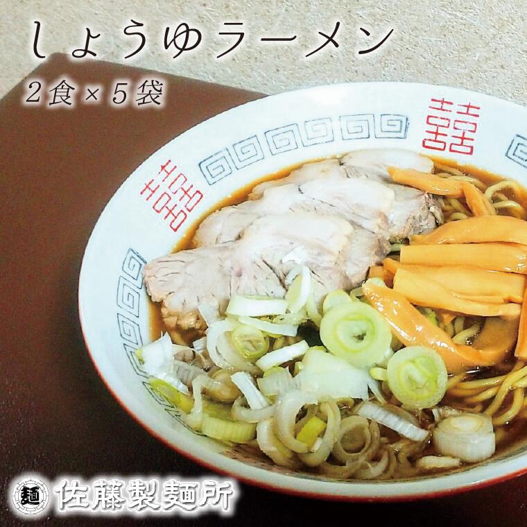 17位! 口コミ数「0件」評価「0」ラーメン 麺創り一筋の佐藤製麺所が作る醤油ラーメンセット(2食×5袋入り)　自家製麺