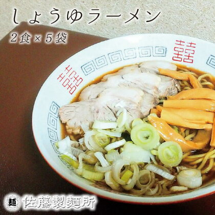 麺創り一筋の佐藤製麺所が作る醤油ラーメンセット(2食×5袋入り)　自家製麺