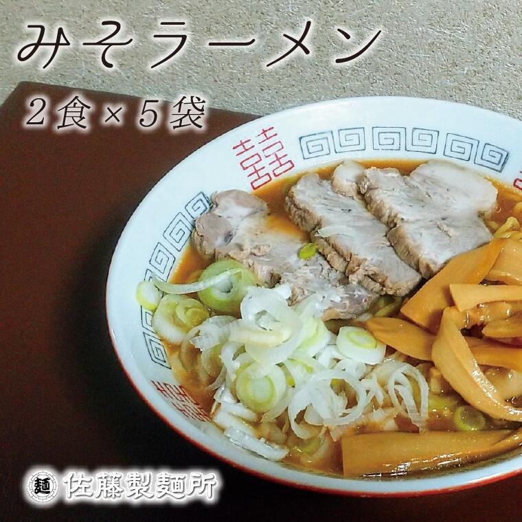 15位! 口コミ数「0件」評価「0」ラーメン 麺創り一筋の佐藤製麺所が作る味噌ラーメンセット(2食×5袋入り)　自家製麺