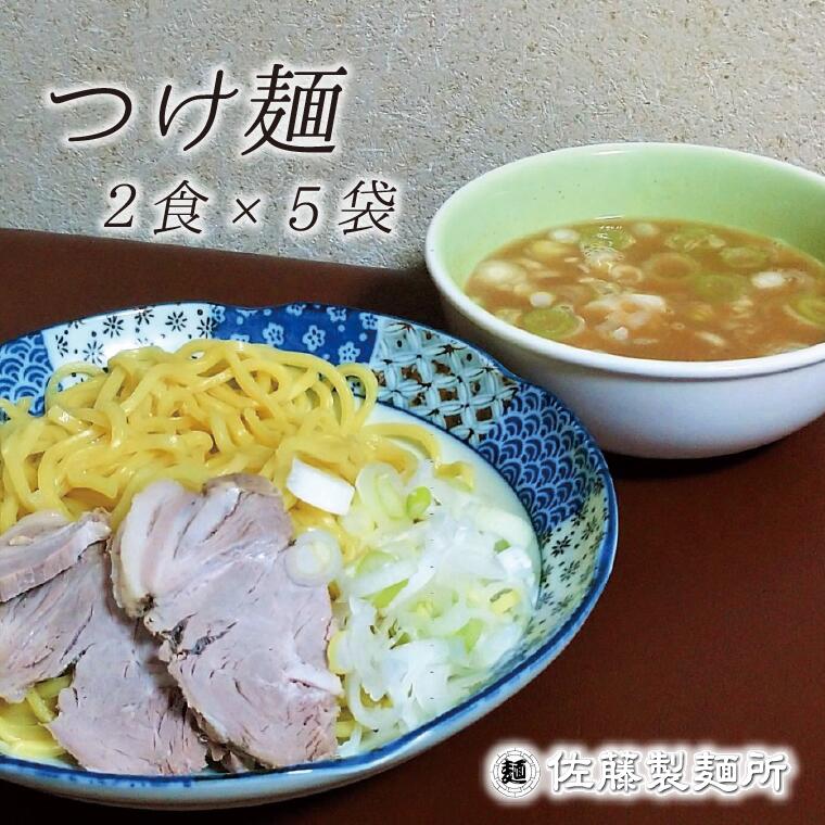 28位! 口コミ数「0件」評価「0」つけ麺 麺創り一筋の佐藤製麺所が作るつけ麺セット(2食×5袋入り)　自家製麺