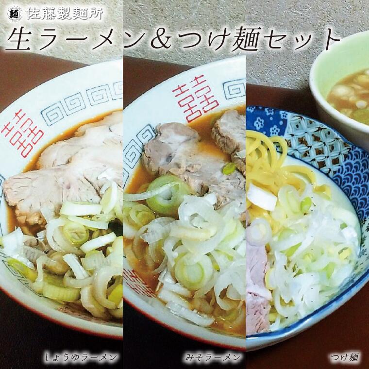 麺創り一筋の佐藤製麺所が作る生ラーメン&つけ麺セット(3種類×各4食入り) 自家製麺