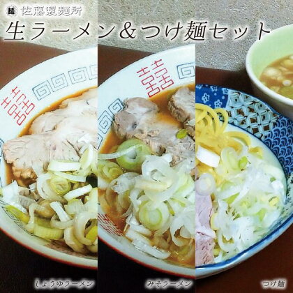 麺創り一筋の佐藤製麺所が作る生ラーメン＆つけ麺セット(3種類×各4食入り)　自家製麺