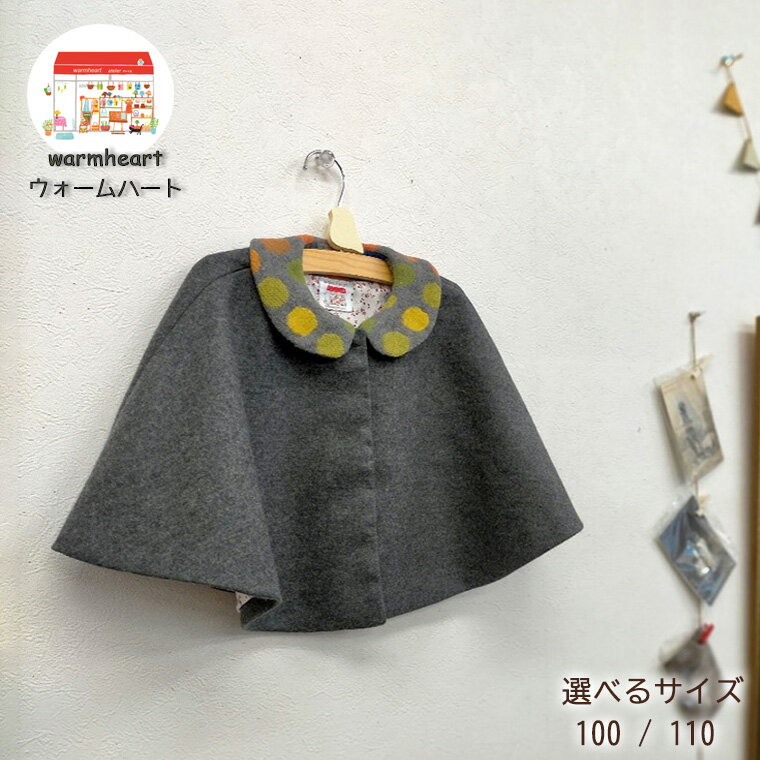 【ふるさと納税】【warmheart】子供用ケープコート(イエローオレンジ系) 100/110サイズ