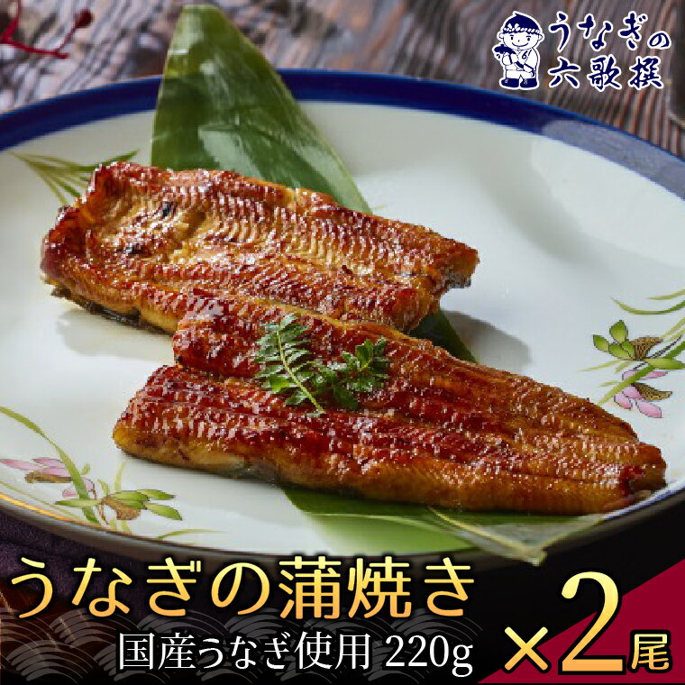 【ふるさと納税】【六歌撰】国産うなぎ＜極上＞ふっくら蒲焼 2枚入り