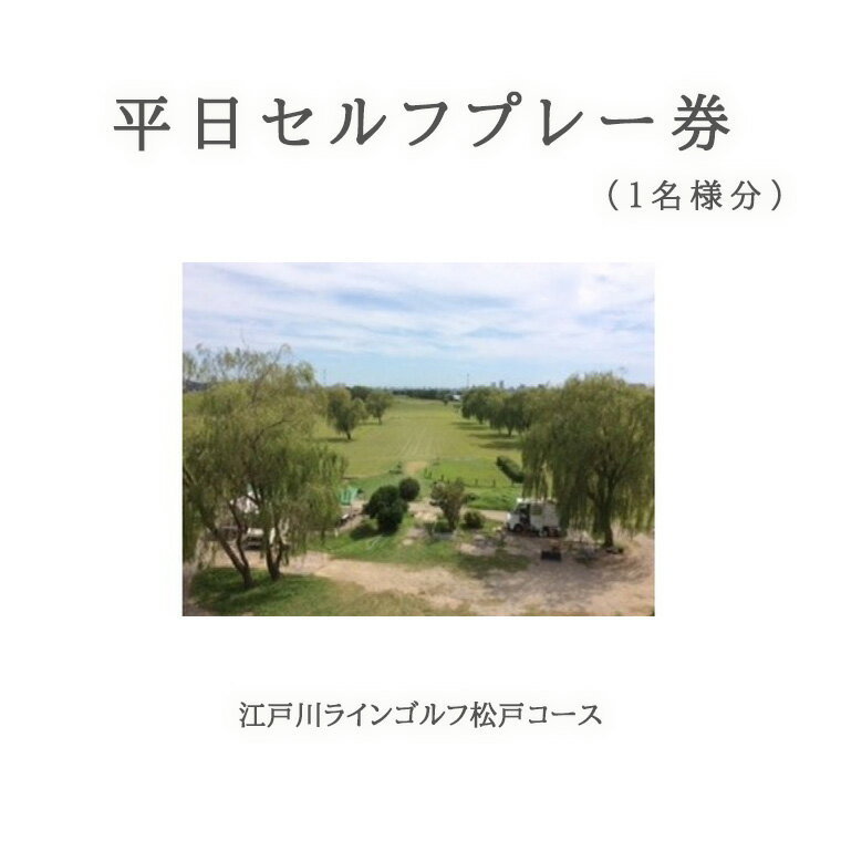 江戸川ラインゴルフ松戸コース 平日セルフプレー券(1名様分)