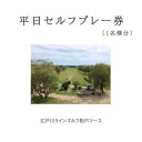 【ふるさと納税】江戸川ラインゴルフ松戸コース 平日セルフプレー券（1名様分）