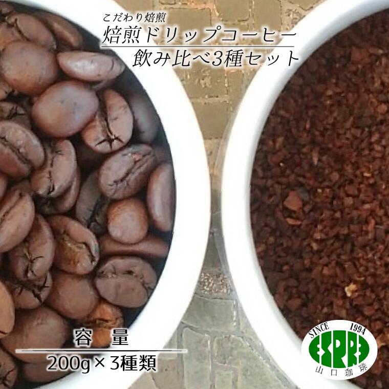 [エスプレ山口珈琲]こだわり焙煎ドリップコーヒー飲み比べ3種セット