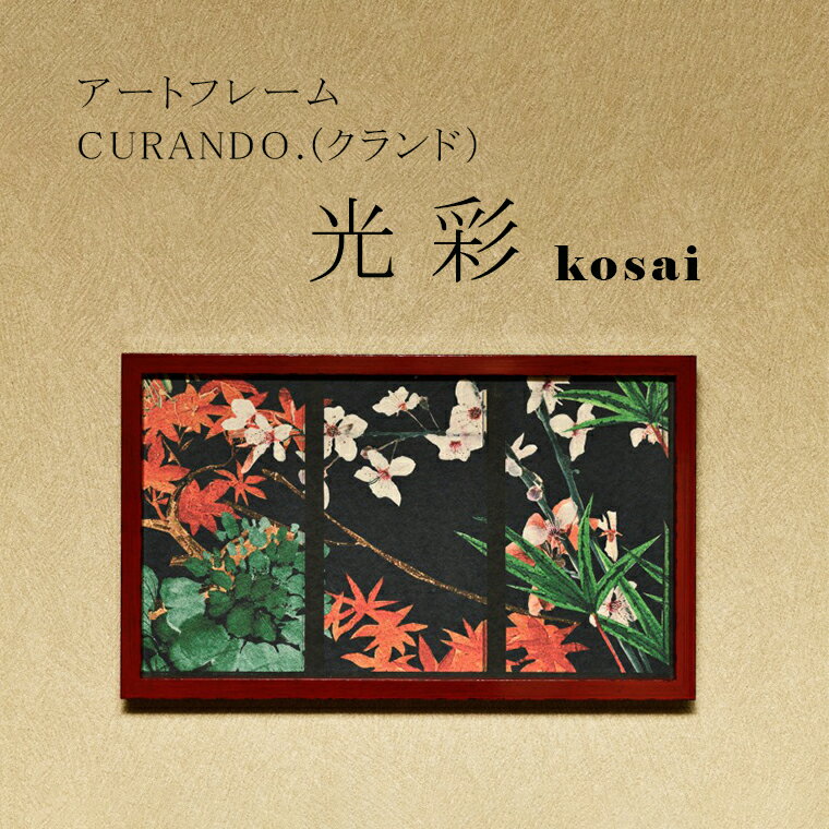 1位! 口コミ数「0件」評価「0」アートフレーム CURANDO.（クランド）光彩（kosai）