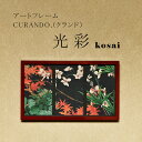 22位! 口コミ数「0件」評価「0」アートフレーム CURANDO.（クランド）光彩（kosai）