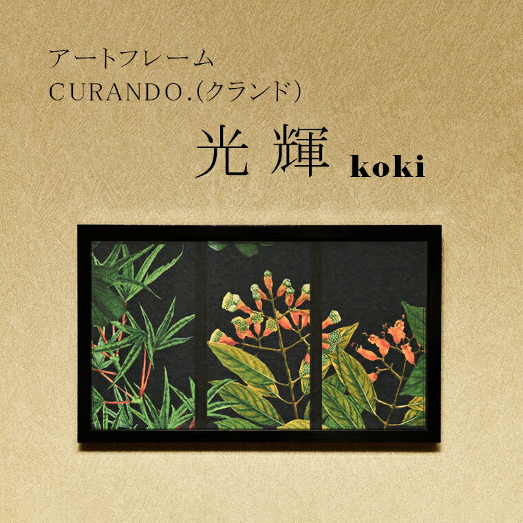 16位! 口コミ数「0件」評価「0」アートフレーム CURANDO.（クランド）光輝（koki）