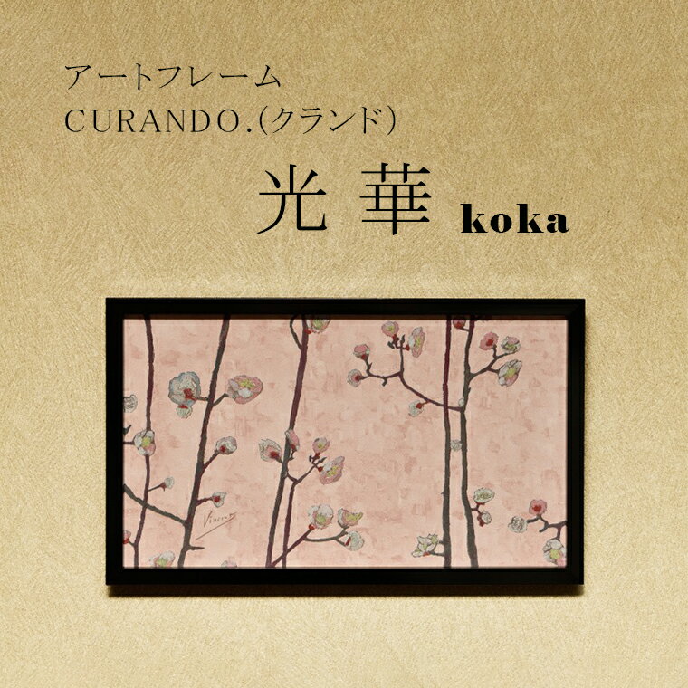 29位! 口コミ数「0件」評価「0」アートフレーム CURANDO.（クランド）光華（koka）