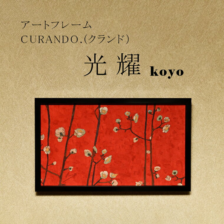 16位! 口コミ数「0件」評価「0」アートフレーム CURANDO.（クランド）光耀（koyo）