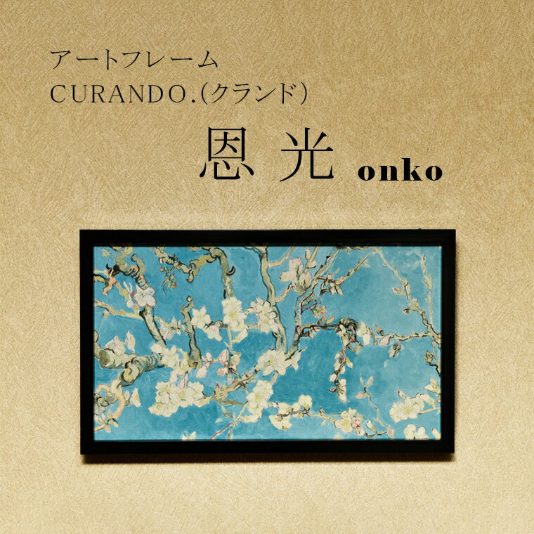 14位! 口コミ数「0件」評価「0」アートフレーム CURANDO.（クランド）恩光（onko）