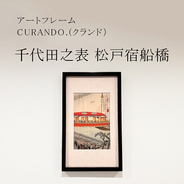 【ふるさと納税】アートフレーム CURANDO.（クランド）千代田之表 松戸宿船橋