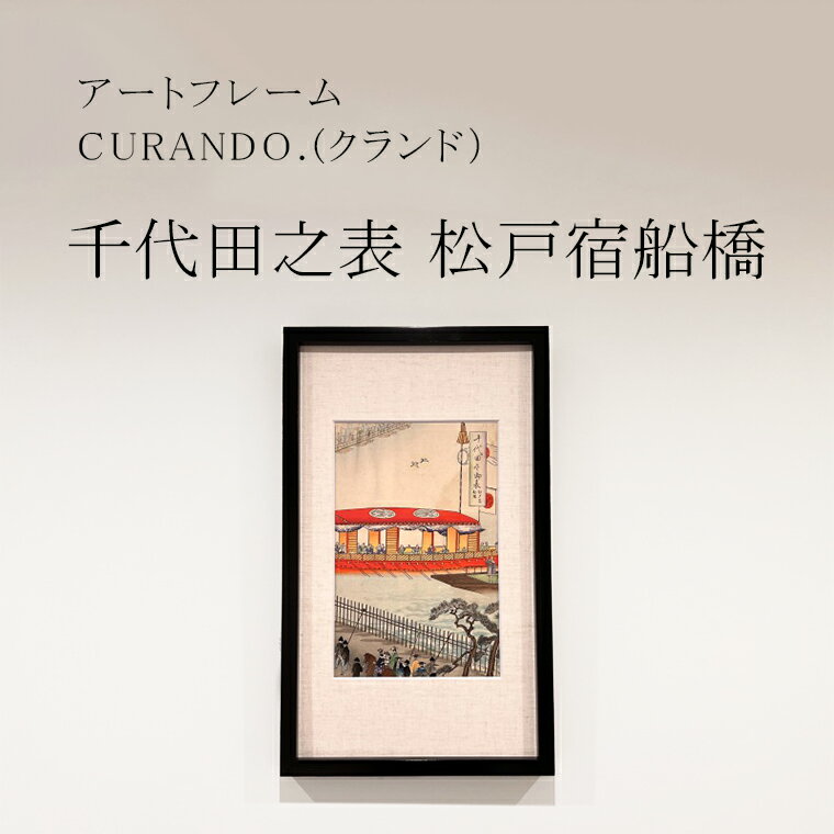 27位! 口コミ数「0件」評価「0」アートフレーム CURANDO.（クランド）千代田之表 松戸宿船橋