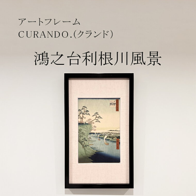 アートフレーム CURANDO.（クランド）「鴻之台利根川風景」