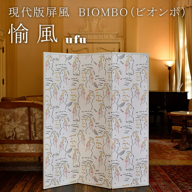 15位! 口コミ数「0件」評価「0」現代版屏風 BIOMBO（ビオンボ）愉風（ufu）