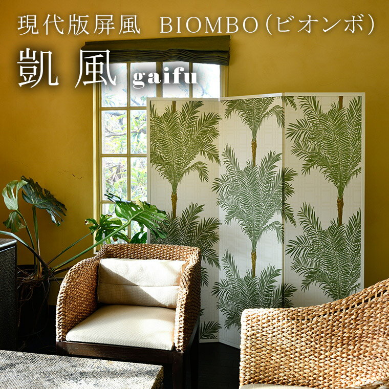 3位! 口コミ数「0件」評価「0」現代版屏風 BIOMBO（ビオンボ）凱風（gaifu）