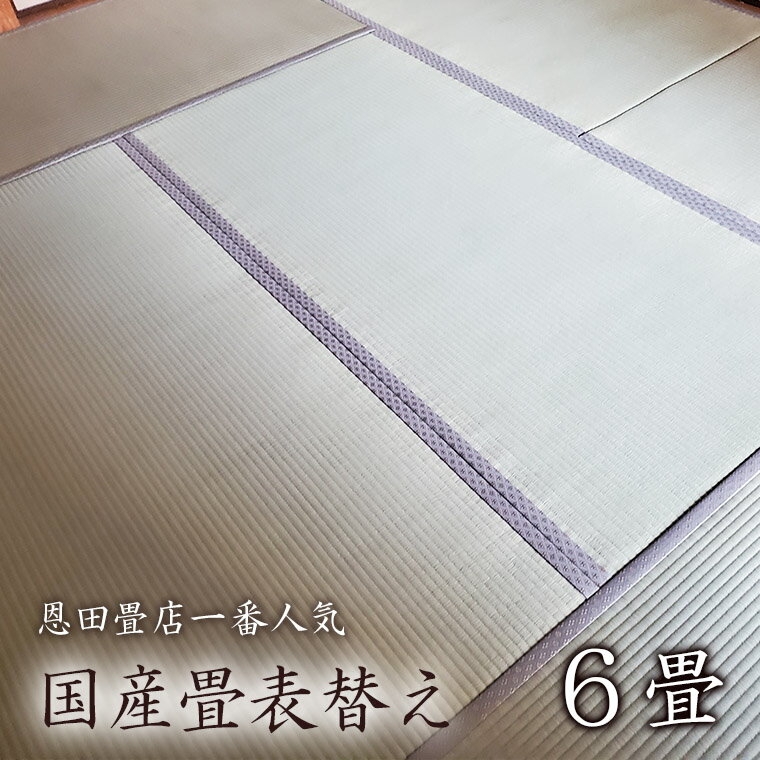 9位! 口コミ数「0件」評価「0」【恩田畳店】当店一番人気　国産畳表替え　6畳　※【松戸市・柏市・流山市・三郷市　限定】