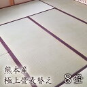 【ふるさと納税】 【恩田畳店】熊本産極上畳表替え 8畳 ※【松戸市・柏市・流山市・三郷市 限定】