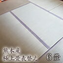 【ふるさと納税】【恩田畳店】熊本産極上畳表替え 6畳 ※【松戸市・柏市・流山市・三郷市 限定】