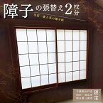 【ふるさと納税】【恩田畳店】当店一番人気の障子紙　障子張替え　2枚分　※【松戸市・柏市・流山市・三郷市　限定】