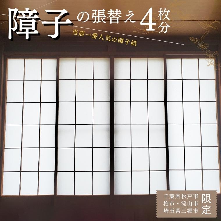 【ふるさと納税】 【恩田畳店】当店一番人気の障子紙　障子張替え　4枚分　※【松戸市・柏市・流山市・三郷市　限定】