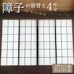 【ふるさと納税】 【恩田畳店】当店一番人気の障子紙　障子張替え　4枚分　※【松戸市・柏市・流山市・三郷市　限定】