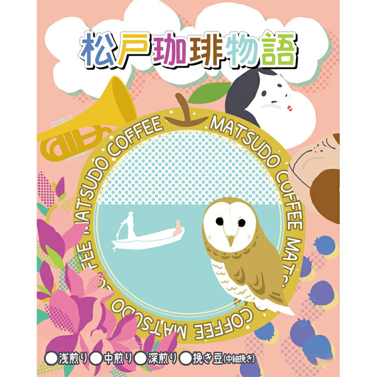 7位! 口コミ数「0件」評価「0」松戸珈琲物語 スペシャルティコーヒー焙煎豆（中細挽き）3種セット