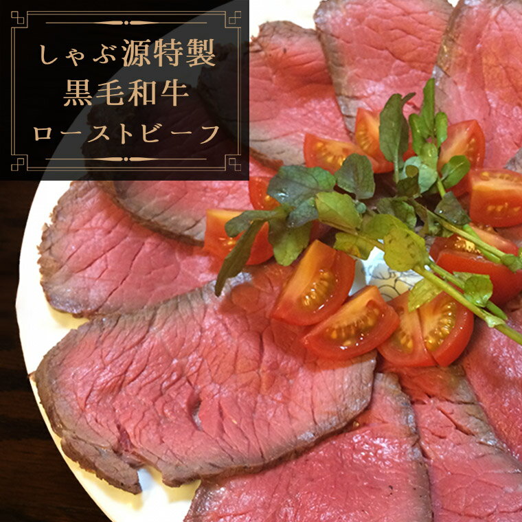 9位! 口コミ数「0件」評価「0」黒毛和牛 ローストビーフ 内もも肉 300g しゃぶ源 特製