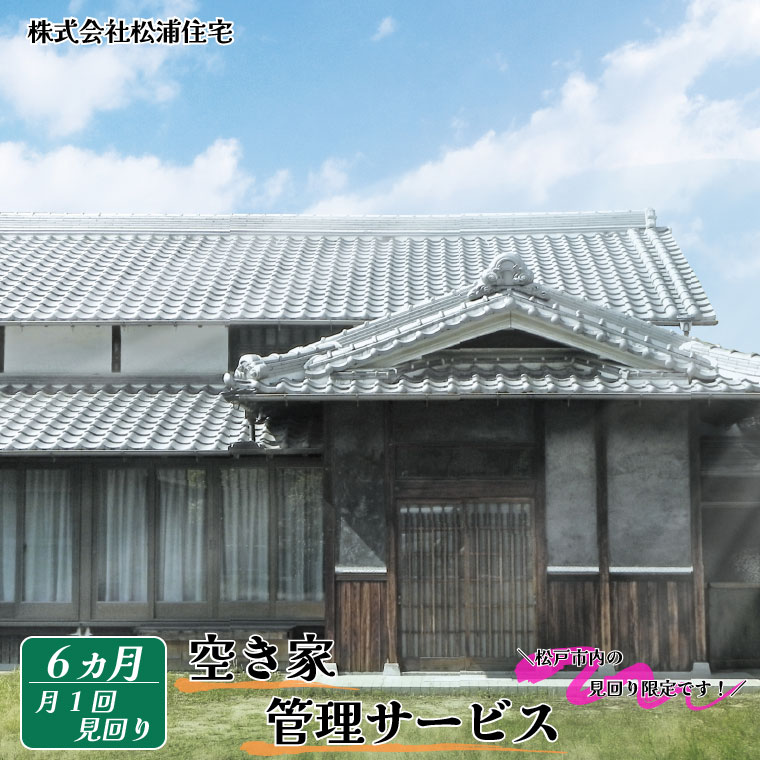 26位! 口コミ数「0件」評価「0」【毎月定期便6回】空き家管理(松戸市内限定)