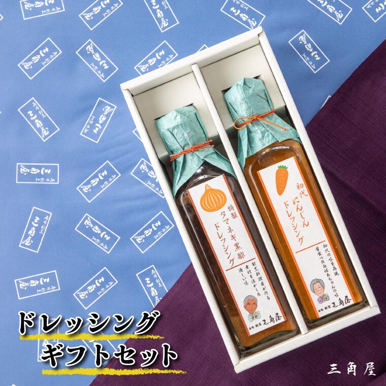 2位! 口コミ数「0件」評価「0」【三角屋】にんじん＆タマネギドレッシングギフトセット　ドレッシング　ギフト　野菜