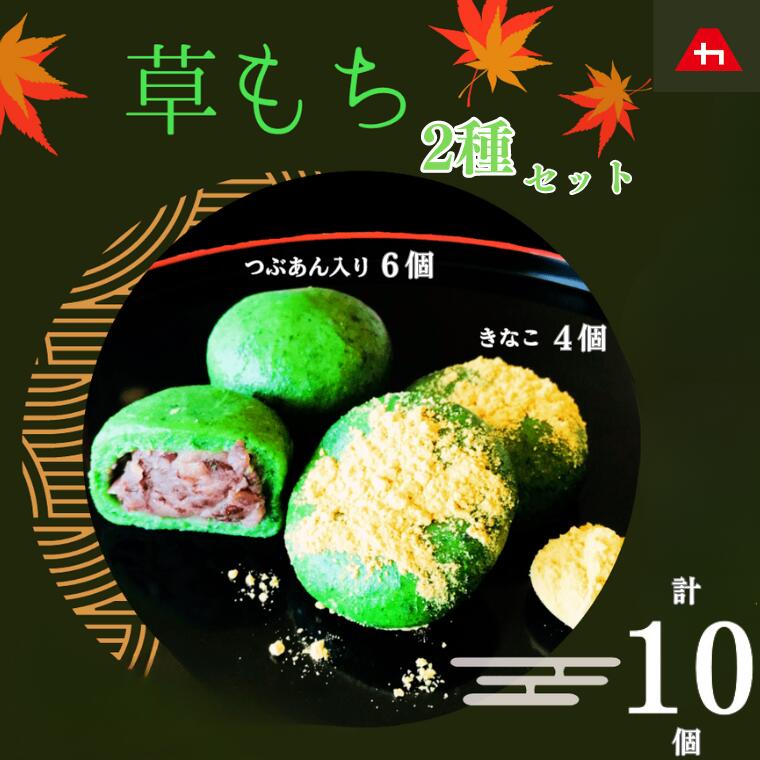 22位! 口コミ数「0件」評価「0」草もち セット つぶあん入り きなこ 計 10 個 株式会社やまか