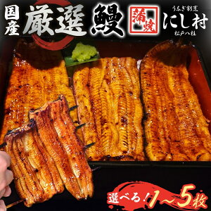【ふるさと納税】厳選 国産 鰻蒲焼 1枚 2枚 3枚 4枚 5枚 ウナギ たれ 山椒 鰻 養殖 ブランド 土用 丑の日 蒲焼き 熟練の技 冷凍 ふっくらうなぎ 割烹 にし村 専門店 お取り寄せ 贈り物 贈答用 ギフト ご馳走 うな丼 うな重 ひつまぶし お祝い 送料無料 千葉県 松戸市