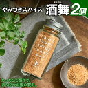 【ふるさと納税】やみつきスパイス 酒舞 2個セット 調味料 オリジナルスパイス オリジナル調味料 荒挽きブレンド 万能スパイス キャンプ BBQ アウトドア 人...