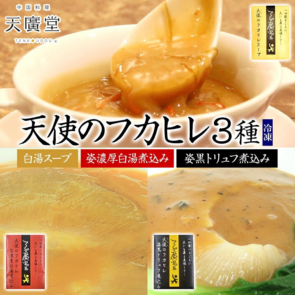 【ふるさと納税】天廣堂 天使のフカヒレ3種セット フカヒレ スープ 贅沢 点心 飲茶 冷凍 中華 セット 簡単調理 本格 プロの味 おつまみ おかず 電子レンジ...