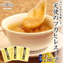 【ふるさと納税】天廣堂 天使のフカヒレスープ 3食分 中華 中国 フカヒレ スープ セット 冷凍 簡単調理 濃厚 本格 プロの味 国産 おつまみ おかず 蟹 お...