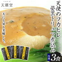【ふるさと納税】天使のフカヒレ姿黒トリュフ煮込み 3食 中華 中国 フカヒレ トリュフ スープ セット 冷凍 簡単調理 濃厚 本格 プロの味 国産 おつまみ お...