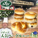 【ふるさと納税】Zopf ツオップ ベーグル 詰め合わせセット パン 自家製酵母 酵母 全粒粉 パン職人 こだわり ハードパン ソフトパン 本格パン 菓子パン もちもち バゲット クロワッサン デニッシュ ブルーベリー 焼きたて 朝食 ランチ 贈り物 ギフト 千葉県 松戸市