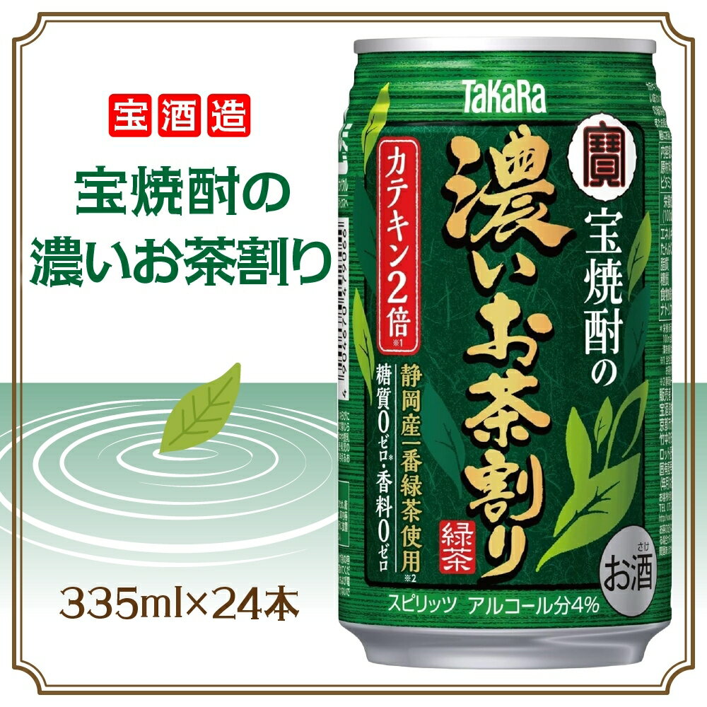 58位! 口コミ数「0件」評価「0」【 ふるさと納税 】宝酒造 宝焼酎の濃いお茶割り 335ml×24本 タカラ酒造 緑茶 緑茶ハイ お茶ハイ 緑茶割り 日本茶 一番茶 本格的 チューハイ 缶チューハイ手軽 寿司 刺身 天麩羅 和食 食･･･ 