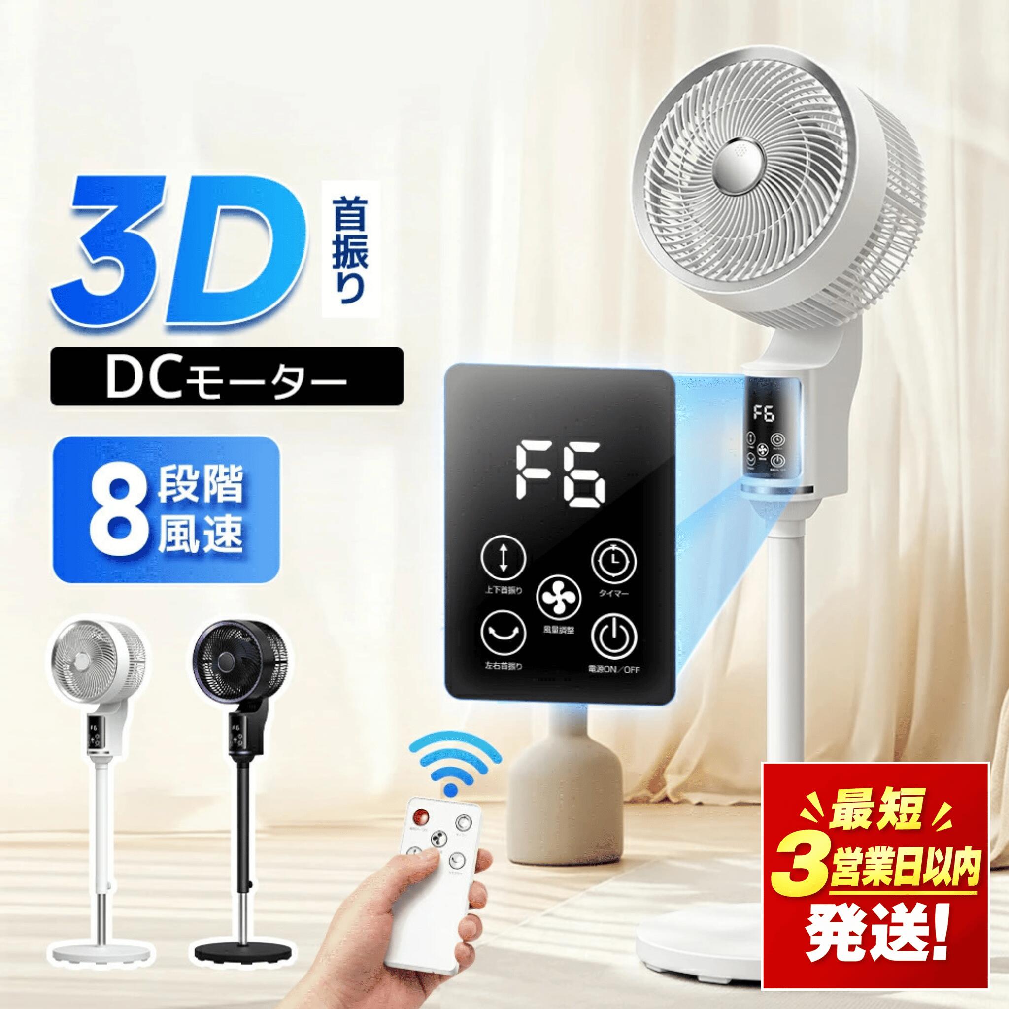 サーキュレーター dcモーター 3D 360°首振り 静音 扇風機 パワフル送風 節電 省エネ 24畳 高さ調節 リモコン付き 冷房/暖房 空気循環 上下左右 スイング リビング扇風機 熱中症対策 衣類乾燥 軽量 組立簡 ホワイト ブラック