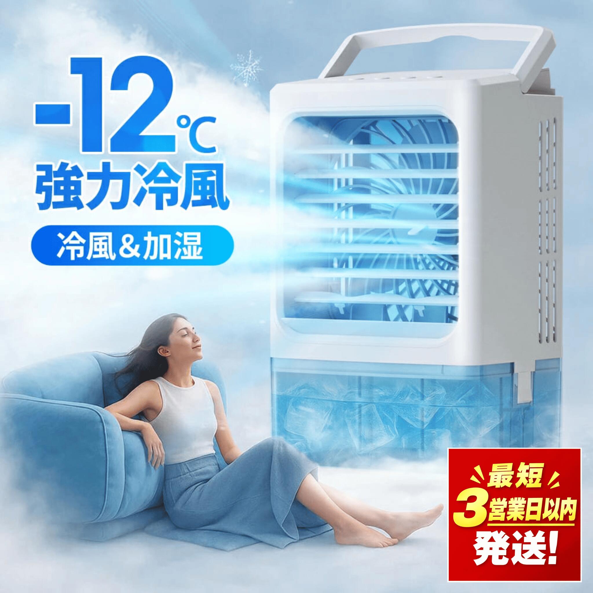 冷風機 冷風扇 小型 -12℃冷却 4WAYデザイン 最大風量 7m/s 冷風扇風機 省エネ 3段階風量調整 2種類ミストモード 一番涼しいやつ マイナスイオン 卓上クーラー 1L 大容量タンク 静音 USB給電 2段階自動OFF 強力 扇風機 オフィス
