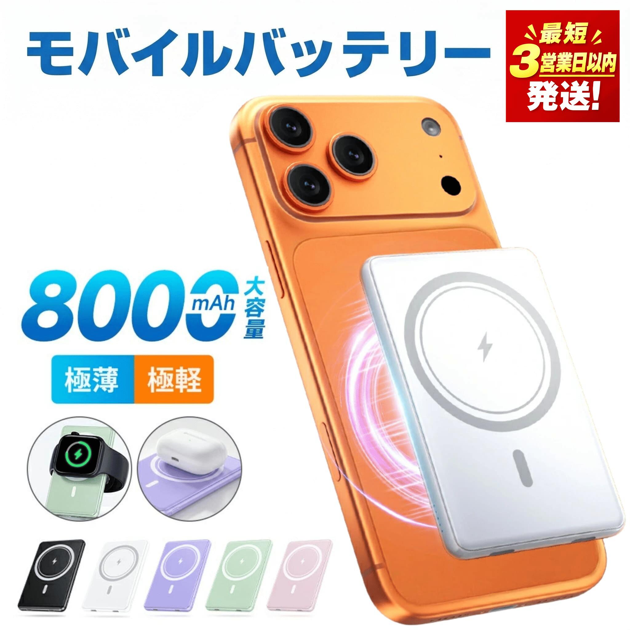 【ふるさと納税】モバイルバッテリー 大容量 8000mAh マグネット式 ワイヤレス 超薄型 軽量 急速充電 3台同時充電 最新版 有線 スマホ イヤホン IWatch 充電器 Type-C口 iPhoneシリーズ対応 カードサイズ コンパクト 機内持込 旅行/出張 PSE認証
