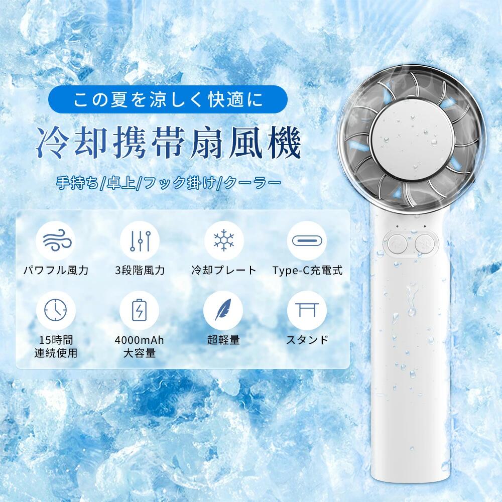【ふるさと納税】ハンディファン (ホワイト) 手持ち 扇風機 ネッククーラー 瞬間冷却 冷却プレート 卓上扇風機 クーラー 強風 充電式 静音 軽量 小型 ミニ 長時間 コンパクト おしゃれ 携帯扇風機 熱中症対策 暑さ対策 通勤 通学 旅行