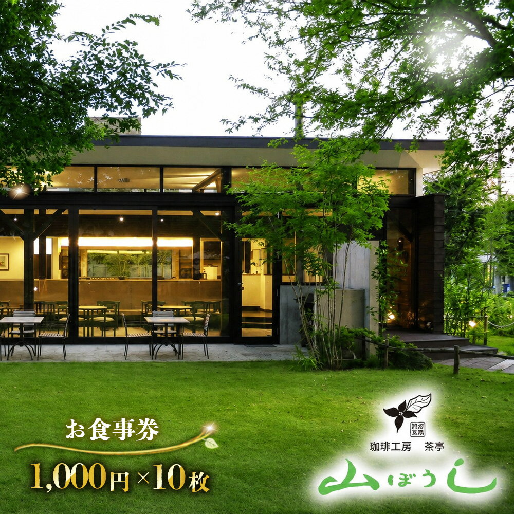 【ふるさと納税】 珈琲工房茶亭 山ぼうし お食事券（10000円分） ／ 珈琲 コーヒー お食事券 ...