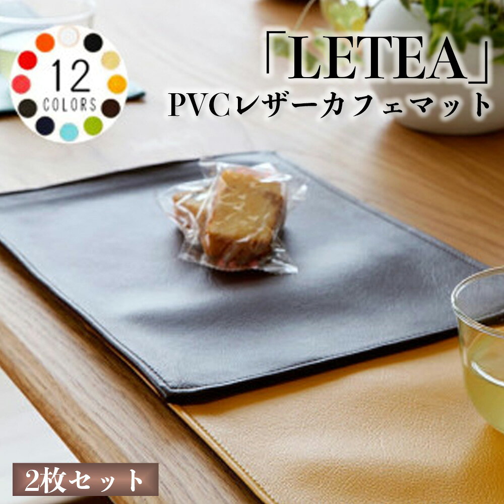 PVCレザーカフェマット「LETEA」 2枚セット ／ カフェマット レザー 撥水 2枚セット おしゃれ 北欧 モダン 拭ける 高級感 ティータイム ランチ ディナー 日本製 汚れ防止 傷防止 ギフト 無地 シンプル 食卓 テーブル 送料無料 千葉県 No.214